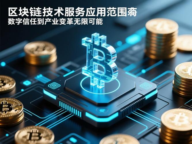 區塊鏈技術服務應用范圍 從數字信任到產業變革的無限可能