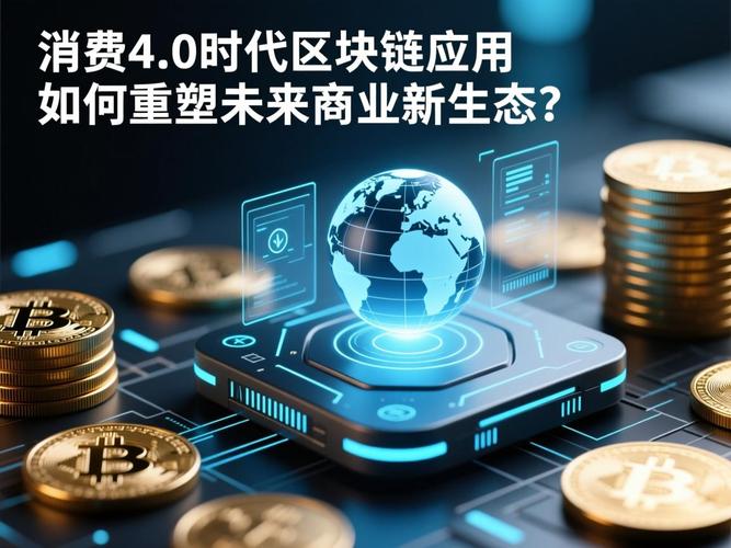 區塊鏈技術 消費4.0的「信任引擎」