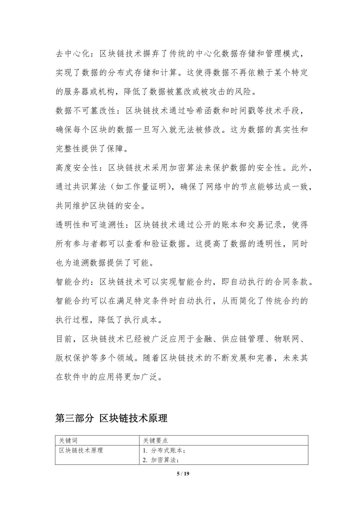 區塊鏈技術在軟件中的應用