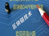 區塊鏈交易所軟件開發丨區塊鏈跨鏈技術開發丨區塊鏈服務外包